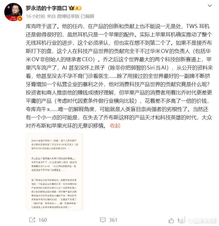 罗永浩微博两评苹果：抄来的折叠屏，守成的库克

9月10日苹果秋季发布会结束后，罗永浩在微博接连发布两条长文，分别针对首款折叠屏iPhone Duo与卸任CEO的库克作出评价。

针对产品，罗永浩连用7个"抄的"逐项罗列：折叠机形态、屏下摄像头、侧面Dock、外屏内屏无缝接力、多角度悬停、钛合金3D打印铰链 ​