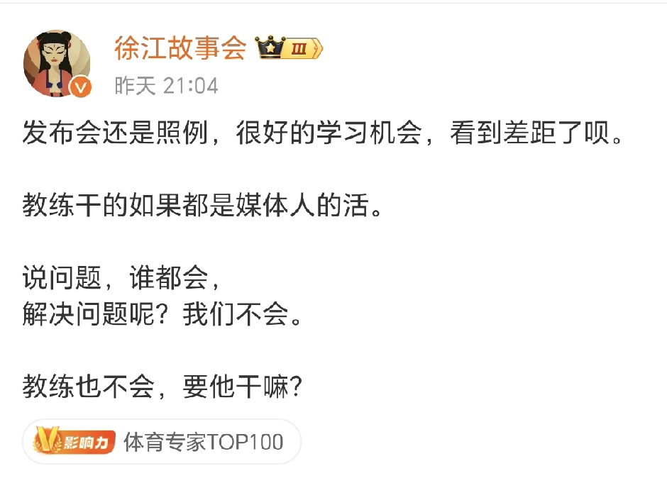 徐江社媒点评邵佳一发布会致歉，直言我们需要一个解决问题的教练，说问题那还不如交给媒体人。

国足0-5惨败巴勒斯坦，赛后邵佳一出席发布会，主动致歉、揽责，坦言很难接受这个比分，接受所有批评。资深媒体人徐江在社媒对此发表观点。

徐江的观点很直白，把比赛里的问题找出来、说出来，这件事媒体人、球迷都可以
