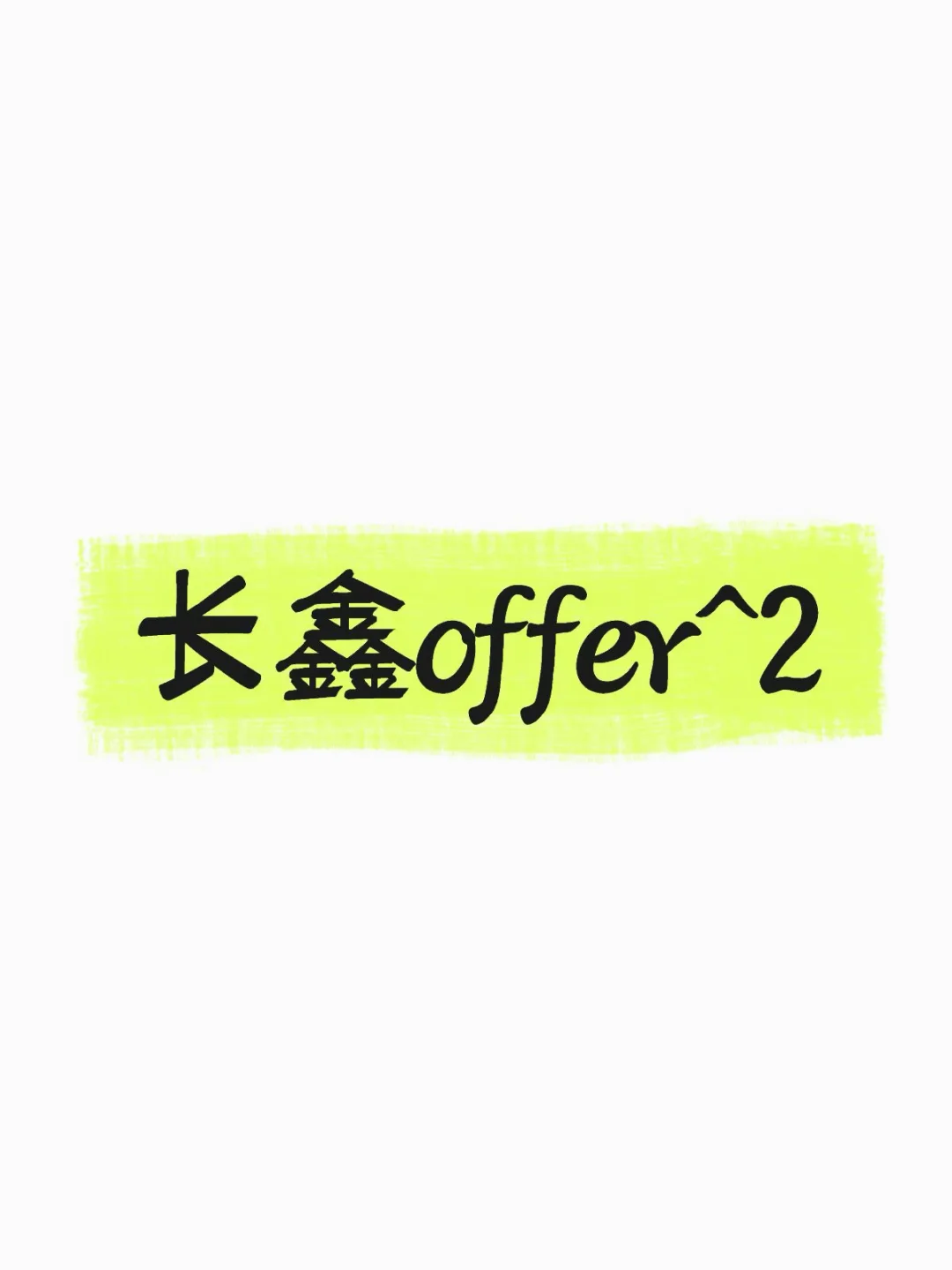 长鑫offer^2