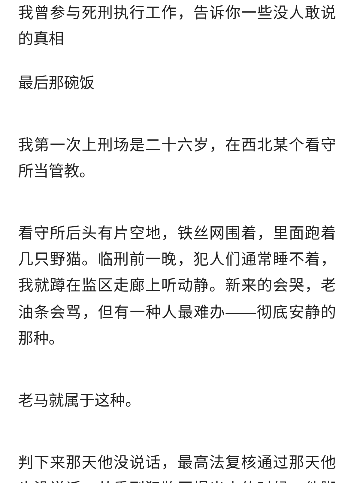 我曾参与死刑执行工作，告诉你一些没人敢说的真相