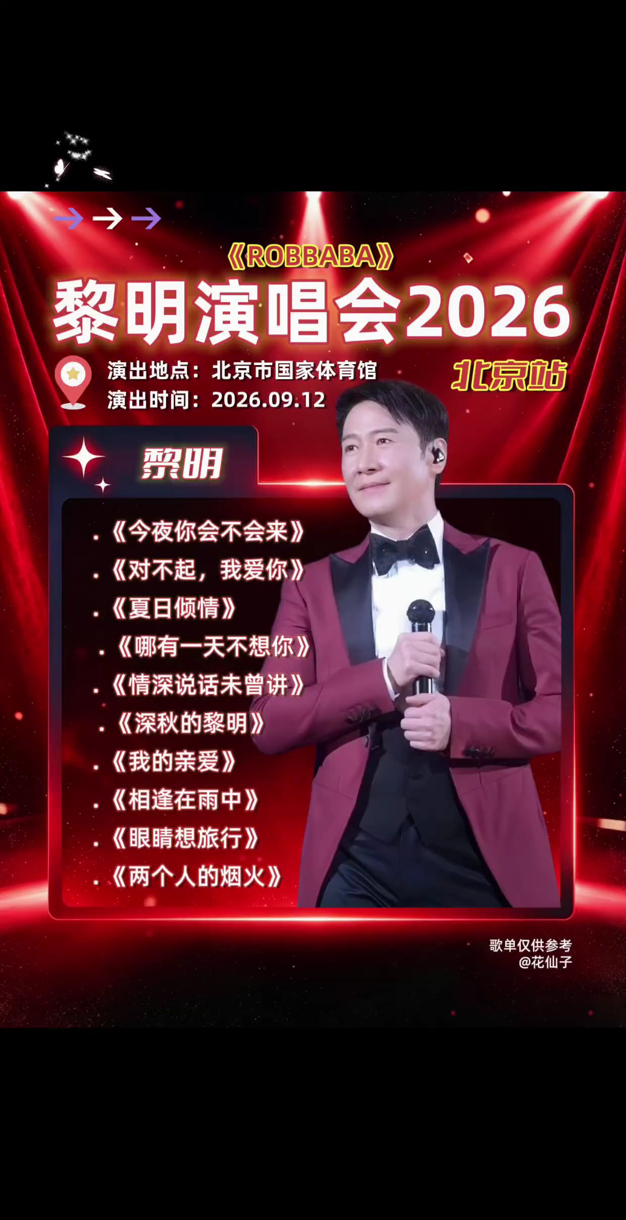 港乐回忆杀现场来了，黎明《ROBBABA》北京9月12日开演，沉浸式航海叙事舞台氛围感拉满～黎明 黎明演唱会2026 黎明演唱会 黎明北京演唱会 演唱会现场 @DOU+上热门