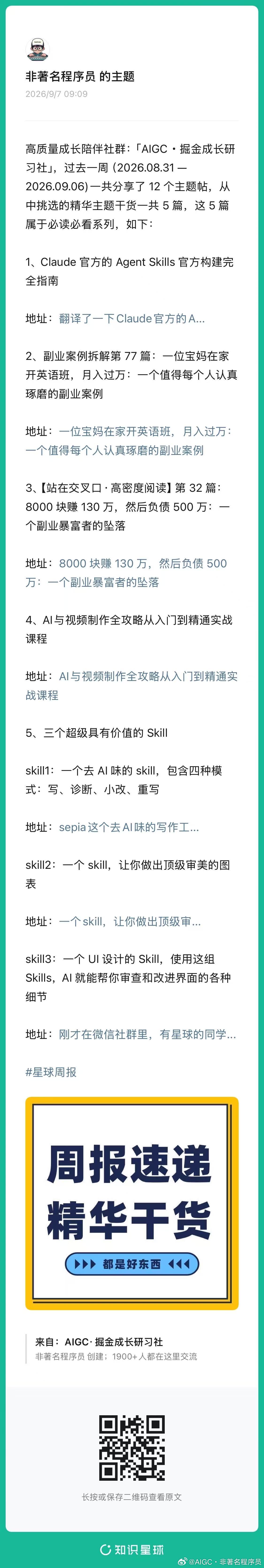高质量成长陪伴社群：「AIGC・掘金成长研习社」，过去一周（2026.08.31 —2026.09.06)一共分享了 12 个主题帖，从中挑选的精华主题干货一共 5 篇，这 5 篇属于必读必看系列，如下：

1、Claude 官方的 Agent Skills 官方构建完全指南

地址：

2、副业案例拆解第 77 篇：一位宝妈 ​