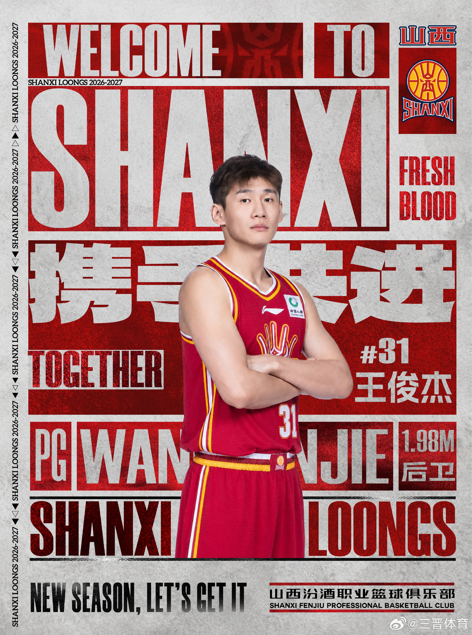 欢迎王俊杰加入山西汾酒男篮！王俊杰，1999年出生，身高1.98m，司...