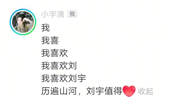 历遍山河，刘宇值得！！！