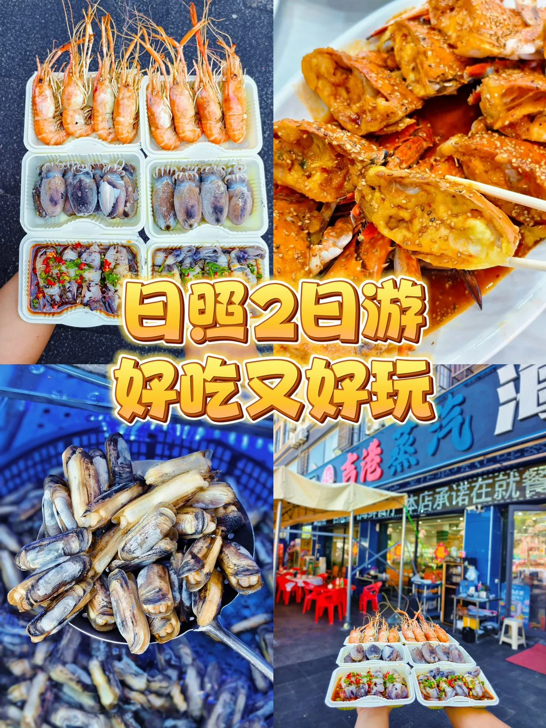 在日照景区！挖到不溢价的海鲜店✨
	
谁懂！！
来日照之前刷到好多吃海鲜被坑的帖