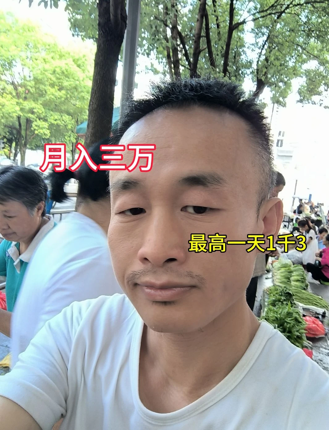 月入3万，最高一天1千3