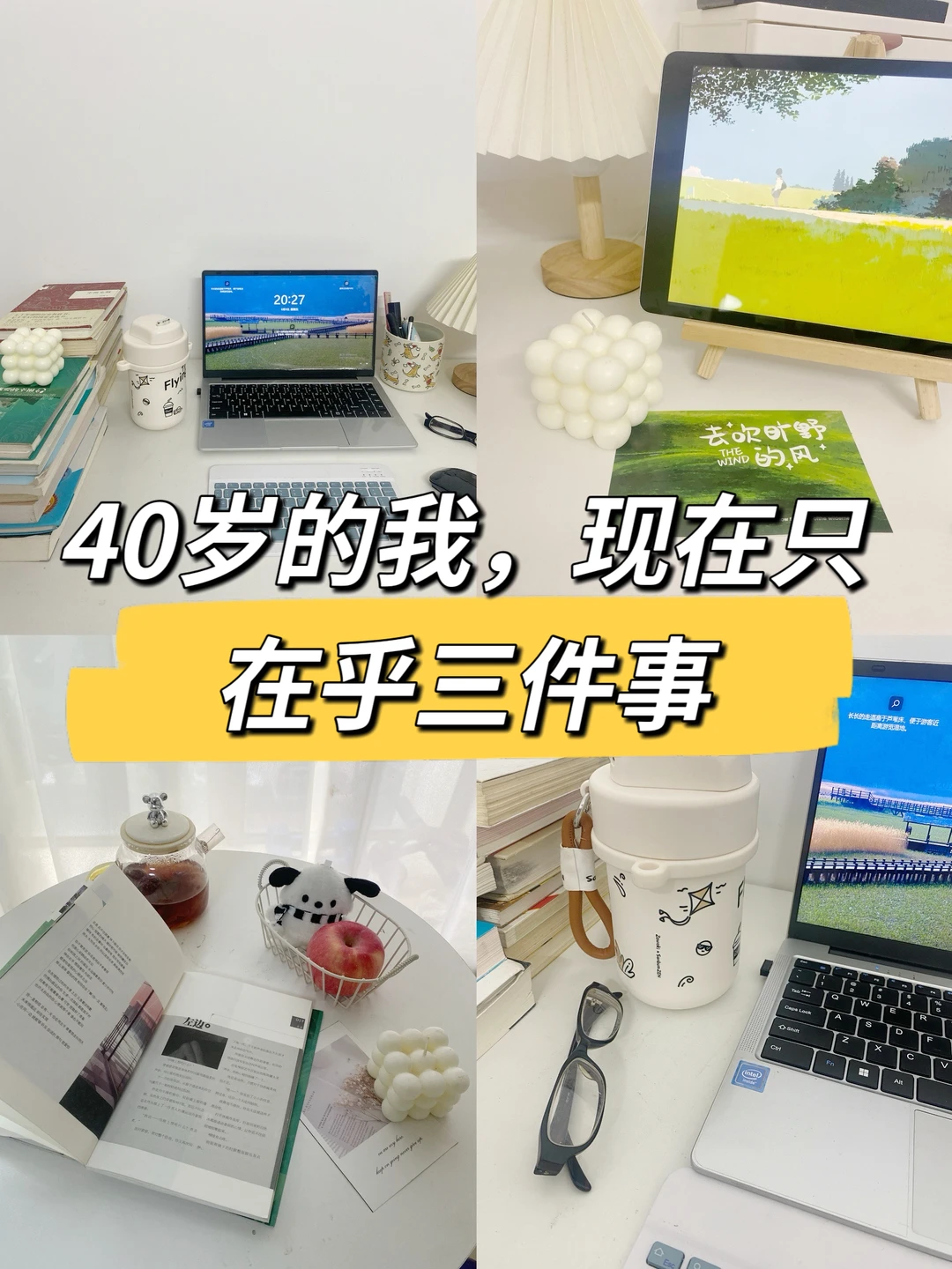 40岁的我只在乎三件事👍调整关注点