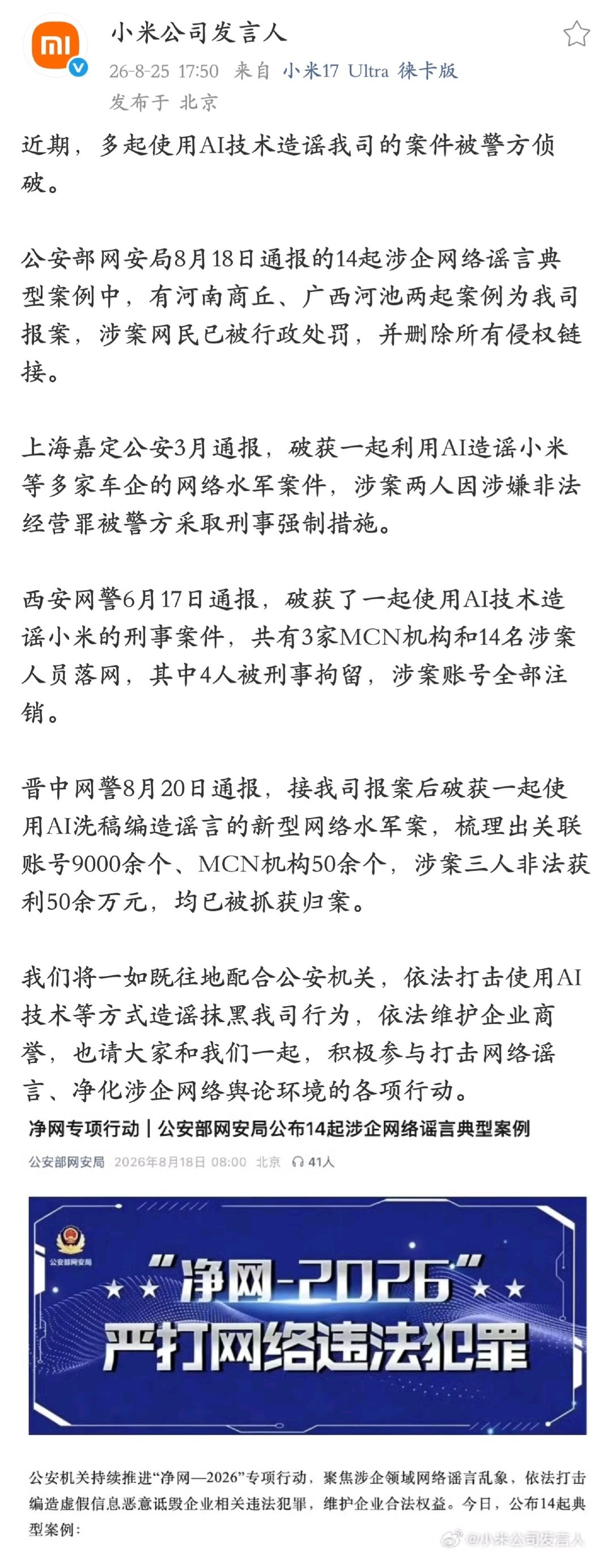 小米法务公布多起使用 AI 技术造谣并被侦破的案件，有 MCN 机构也有网民个人，不少人已被抓获归案，恶意利用 AI 造谣性质太恶劣了，只能说抓的好啊 ​