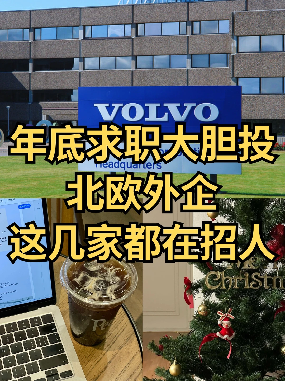 年底大胆投：北欧外企💙这几家都在捞人