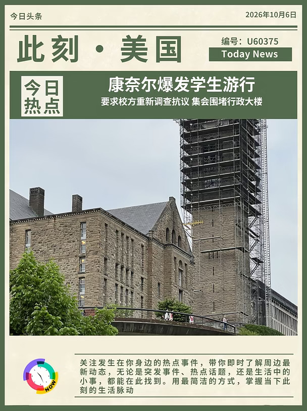 🏫康奈尔大学爆发抗议！学生围堵要求调查