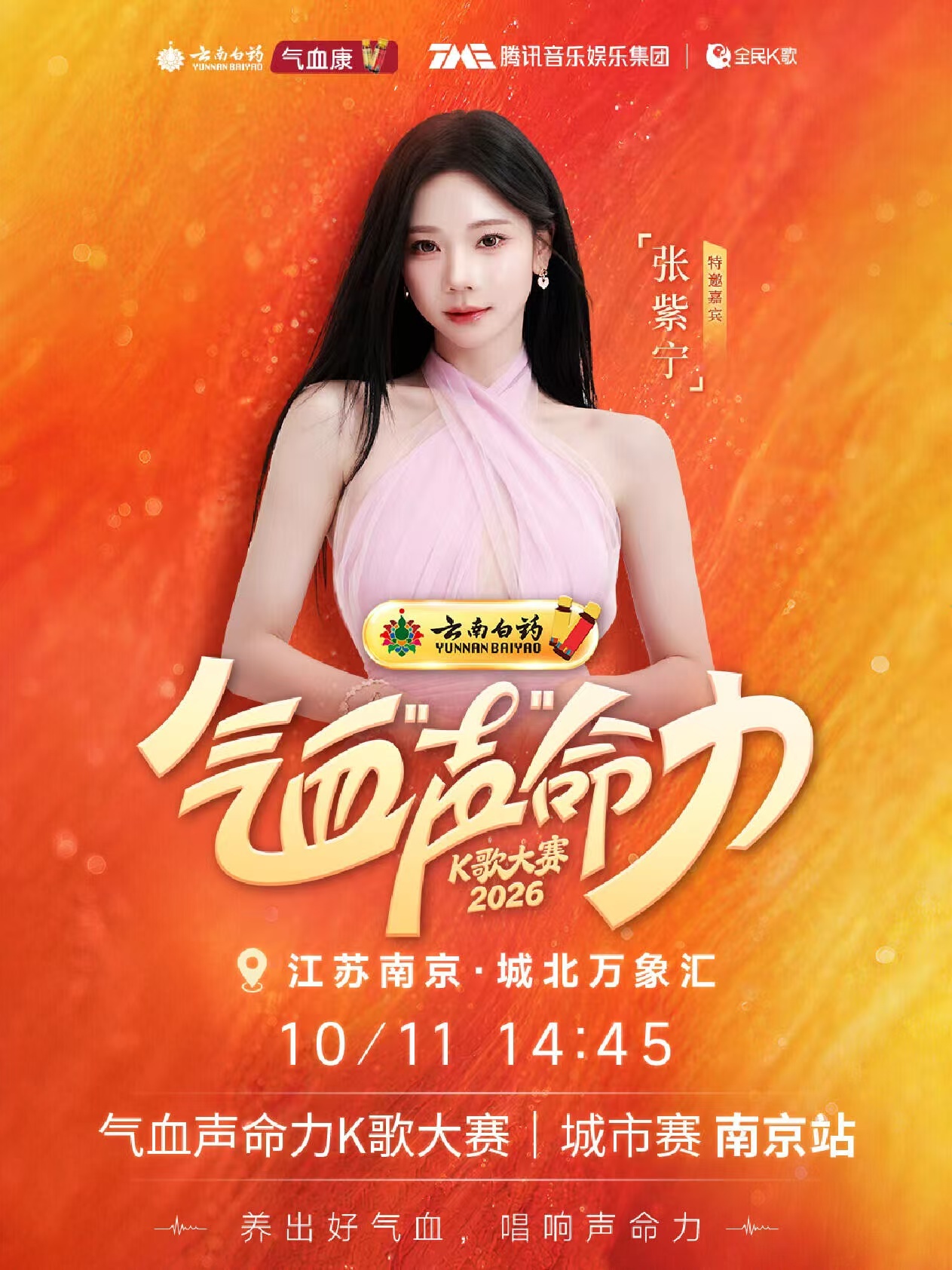 #张紫宁[超话]# [赢牛奶]#张紫宁气血声命力k歌大赛# 

【10月·气血声命力k歌大赛】

不负秋日光景，唱响纯粹热爱
热忱点亮人海，奔赴热烈乐章

📍演出地点：南京·城北万象汇
⏰演出时间：10月11日 14:45
✨后续场次：10月25日·重庆｜10月31日·福州
💛线下活动👗：🍎添加管理vx

好久不见的问候 ​