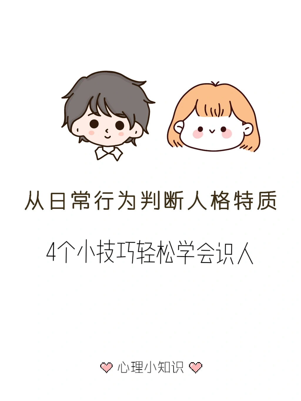 从日常行为判断人格特质的4个小技巧～