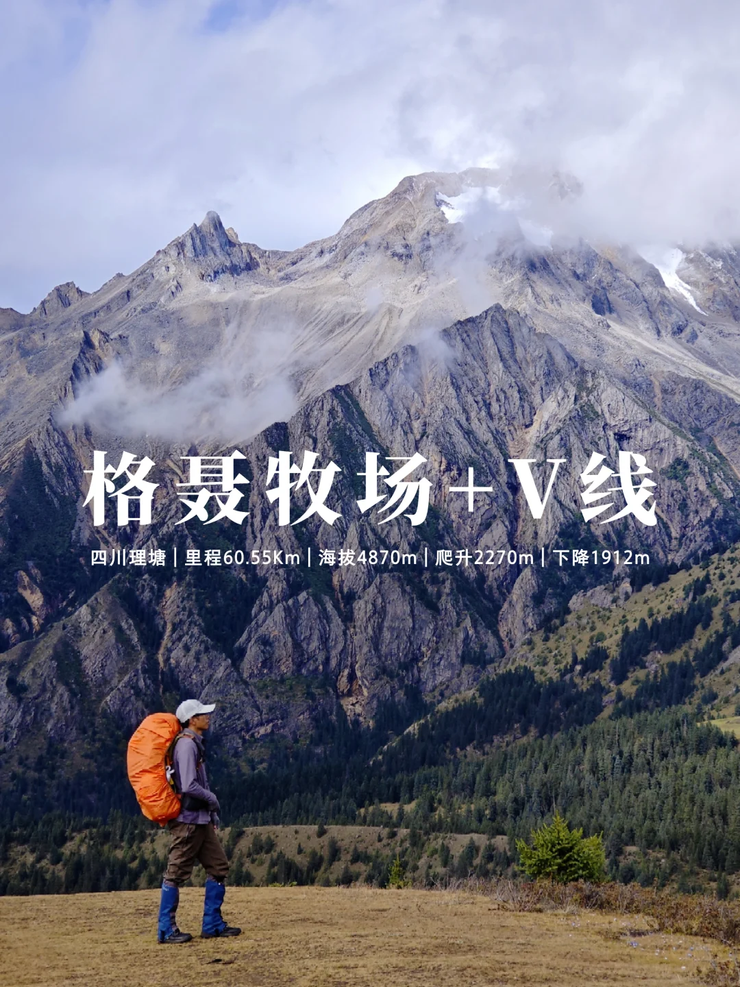 一篇笔记，带你了解格聂牧场+V徒步路线