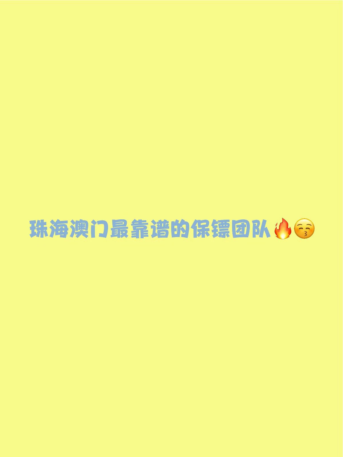 珠海澳门高端保镖，半小时到达！