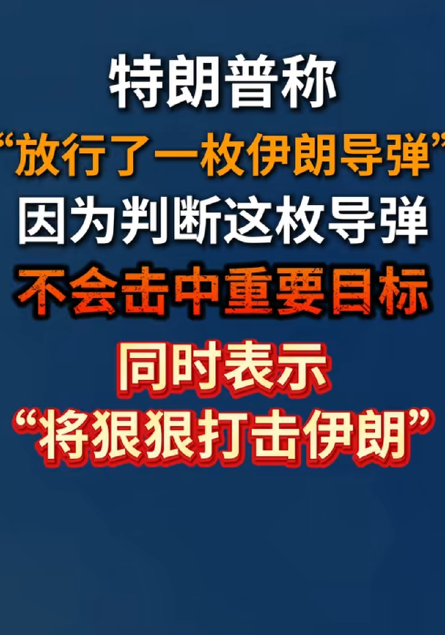 特朗普，脑回路清奇的让人喷饭！
特朗普，放行了一枚伊朗导弹，因为判断这枚导弹不会击中重要目标！
没拦住就说没拦住好了，什么叫做放行了一枚伊朗导弹？
伊朗的导弹什么级别，是高超音速导弹，通常情况下，美国需要发射三到四枚才有机会拦截到一枚高超音速导弹，拦截成功只是概率问题，而伊朗通常情况下为了确保导弹攻