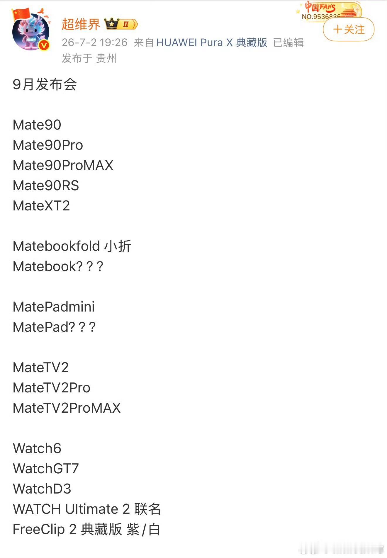 ｜华为9月秋季发布会新品清单曝光  核心双旗舰：Mate90系列 + ...