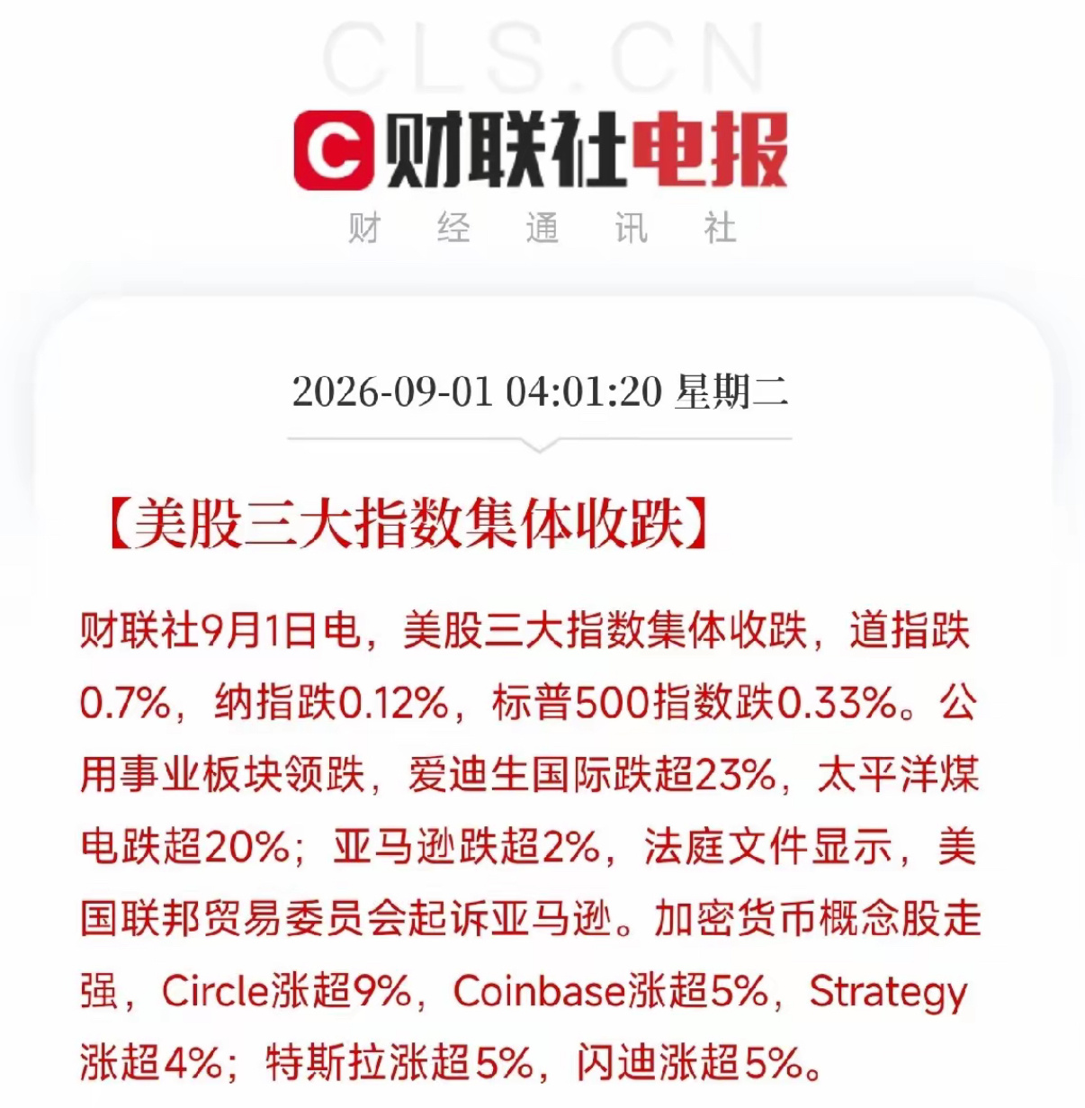 清晨4点，美股又用一根分化的K线，把人从睡梦里拽醒
​三大指数集体收低，道指回调0.7%，但真正让市场清醒的，不是指数，而是两个方向完全相反的信号。
​一边，公用事业板块大幅调整。爱迪生国际单日调整23%，太平洋煤电调整20%。这两家是什么角色？是过去比较稳稳，也比较像压舱石的电力公用事业公司 ​