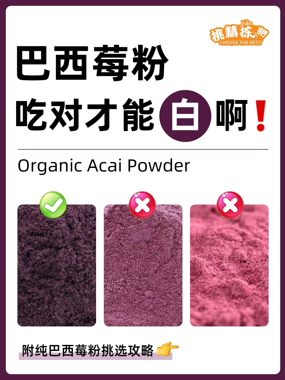 3️⃣步区分巴西莓粉❗️之前巴西莓粉都白吃了