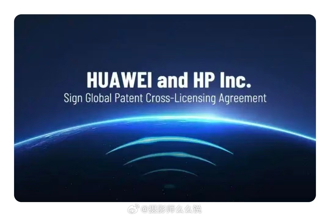 今天，一份多年期全球Wi‑Fi专利交叉许可协议达成，HP付费获得HW的Wi‑Fi专利使用权，双方实现双向专利授权。该协议印证了企业在通信领域的自主创新实力，HW正持续将标准化技术成果开放给行业。截至2025年底，HW拥有超16.5万项有效专利，全球超16亿台非手机消费电子设备搭载此Wi‑Fi专利技术，此次合作 ​