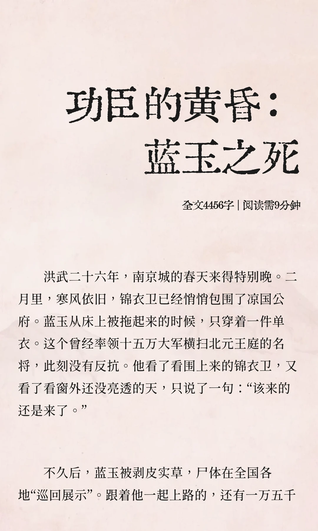 功臣的黄昏：蓝玉之死