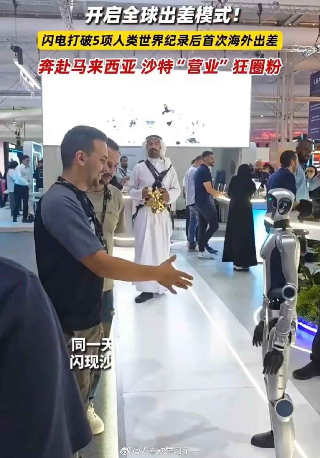 #机器人闪电海外营业狂圈粉#
人形机器人闪电远赴海外频频出圈，马拉松领跑、科技展亮相，每一场亮相都收获热烈欢呼。凭借强悍运动能力吸粉无数，成为一张亮眼的中国科技名片。 ​