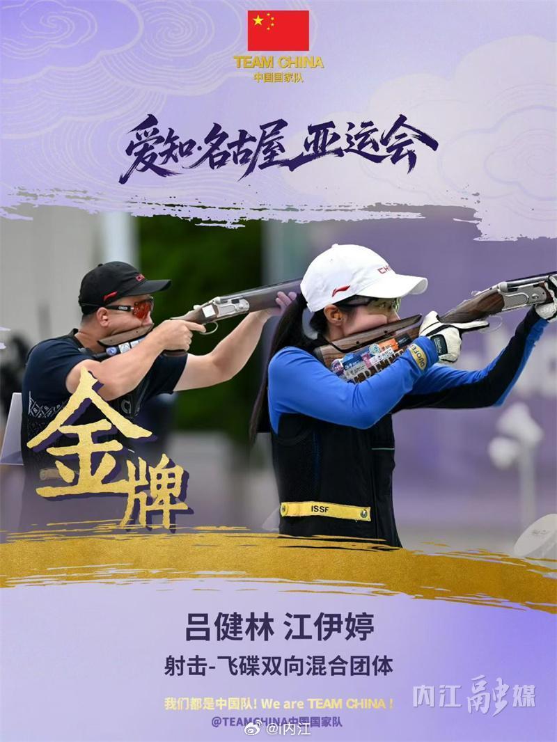【破世界纪录！内江小伙吕健林亚运会摘金】9月24日下午，记者从吕健林启蒙教练肖先念处获悉，北京时间2026年9月24日13:45，在日本爱知县丰田市举行的2026爱知·名古屋亚运会射击赛场，内江隆昌籍射击运动员吕健林与搭档江伊婷出战双向飞碟混合团体决赛。二人配合默契、发挥稳定，以打破世界纪录的成绩摘 ​