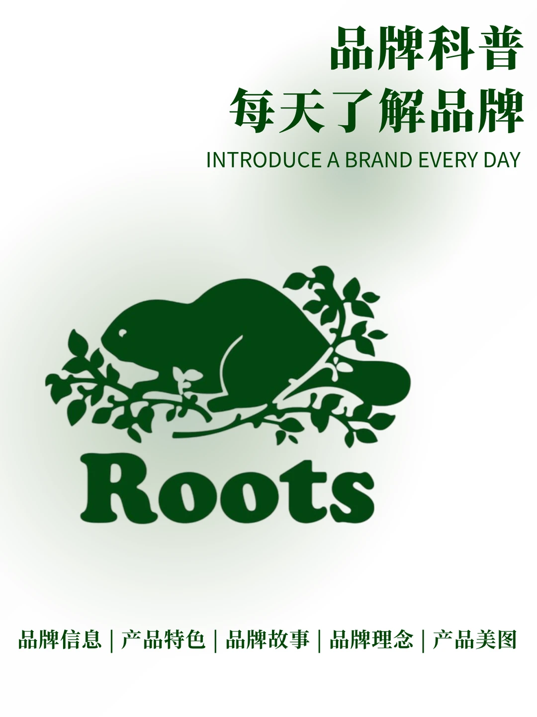 每天了解品牌|roots 加拿大国民休闲品牌