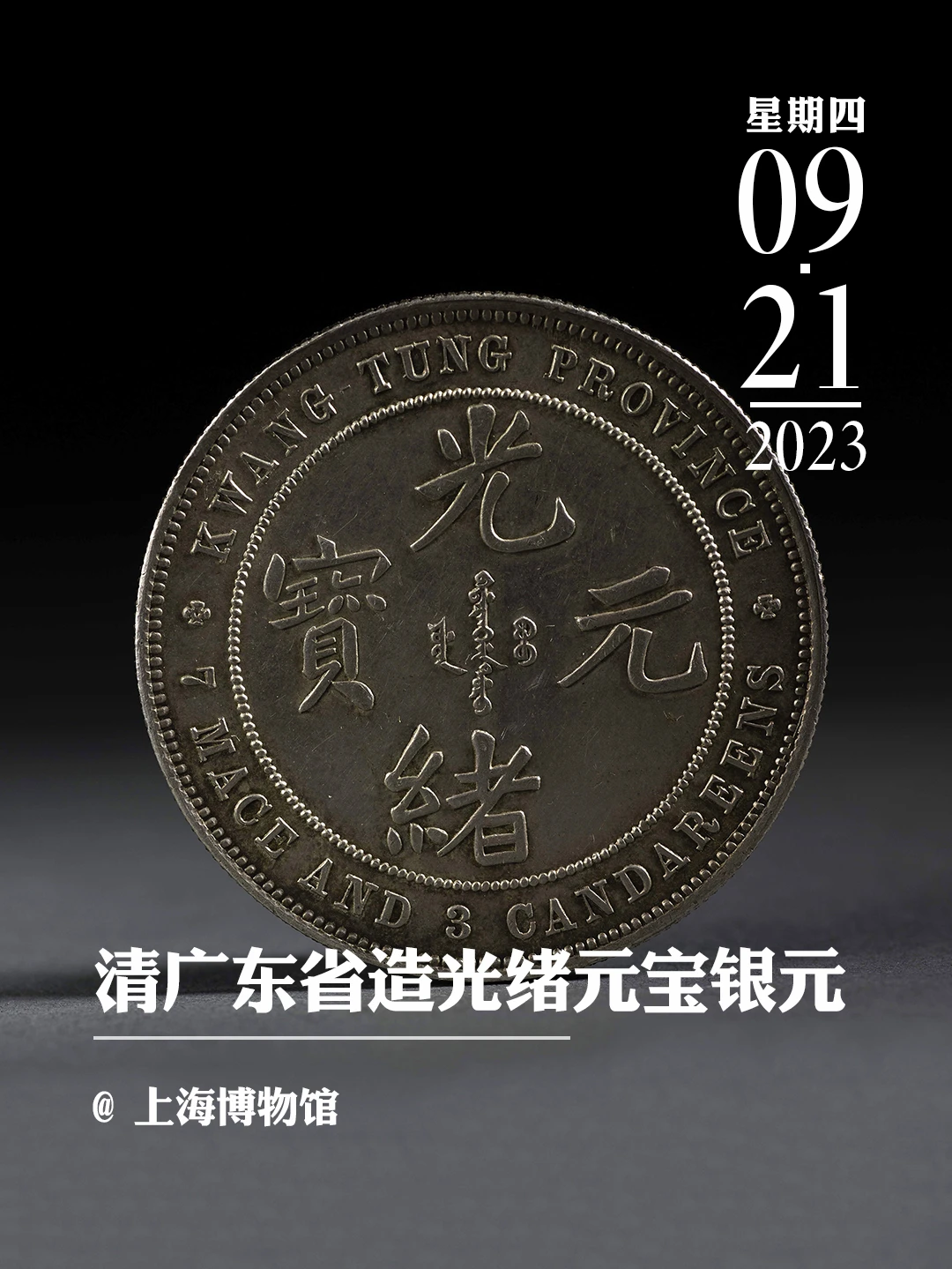 文物会说话|广东省造光绪元宝银元（反版）