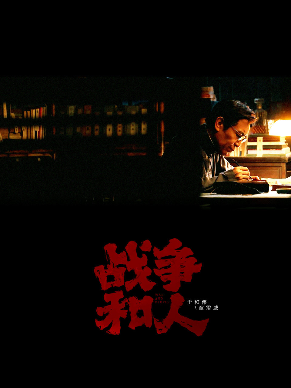 #于和伟[超话]# 
童霜威  
期待我于老师新角色！
#战争和人阵容官宣# ​​​
#战争和人# 
图片素材来源于官方视频预告截图 ​