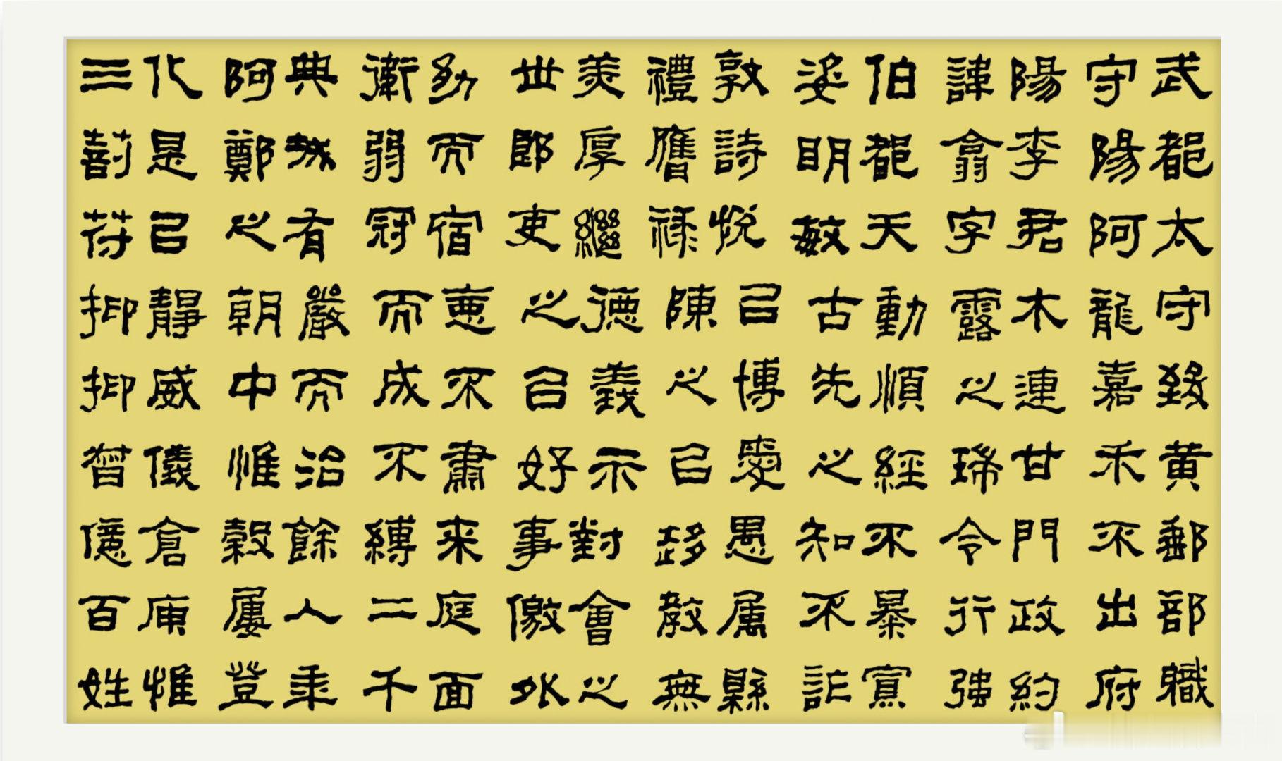 汉隶西狭颂
作者:養和居主#福夀筆端来##写字与书法艺术是两回事##华为三折叠11年前手稿# ​
