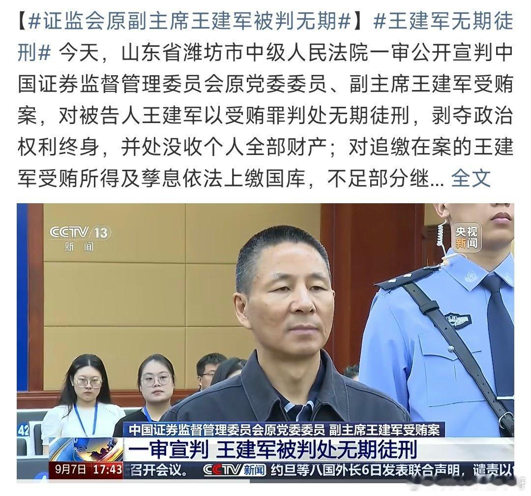 #证监会原副主席王建军被判无期#股市利益链上的一环👏👏 ​