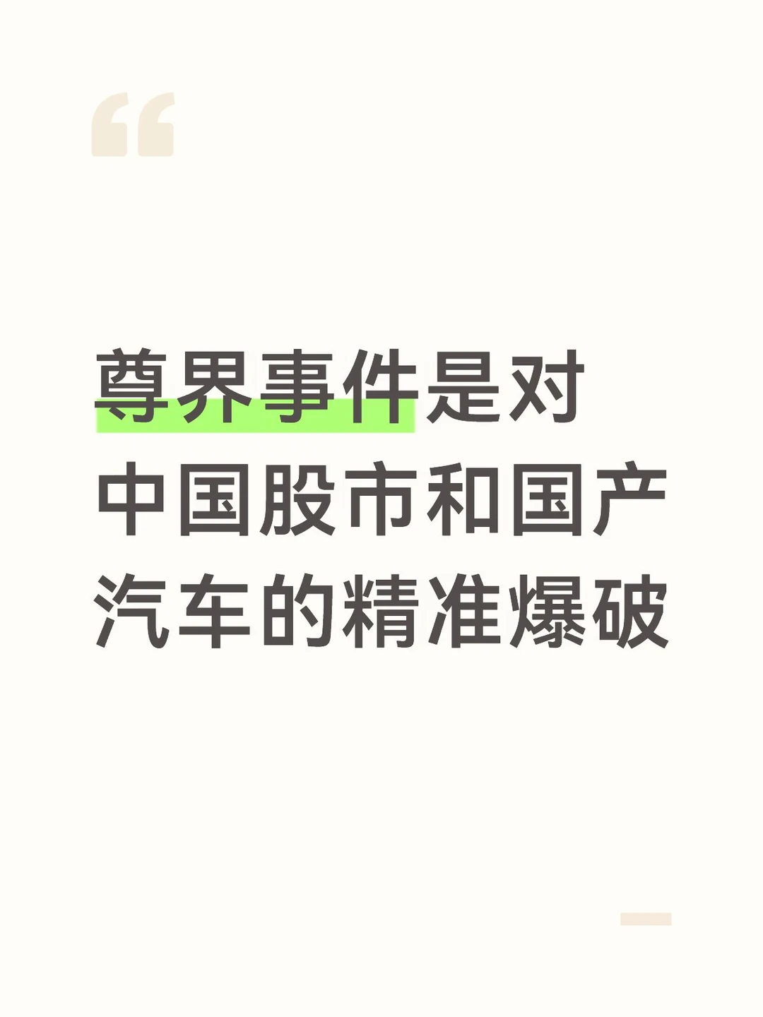 尊界事件是对中国股市和国产汽车的精准爆破