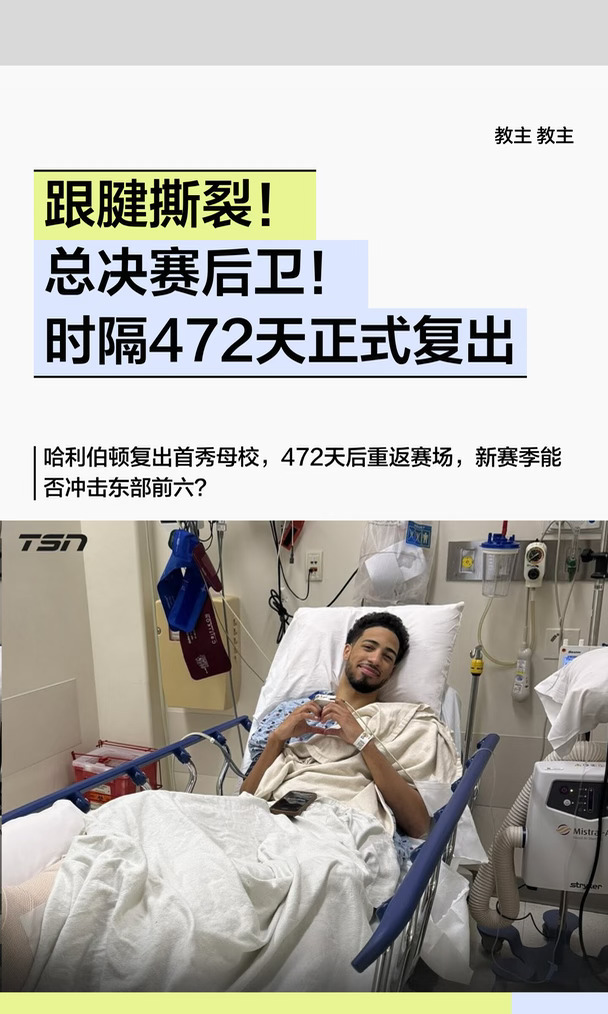 跟腱撕裂！总决赛后卫！时隔472天正式复出
