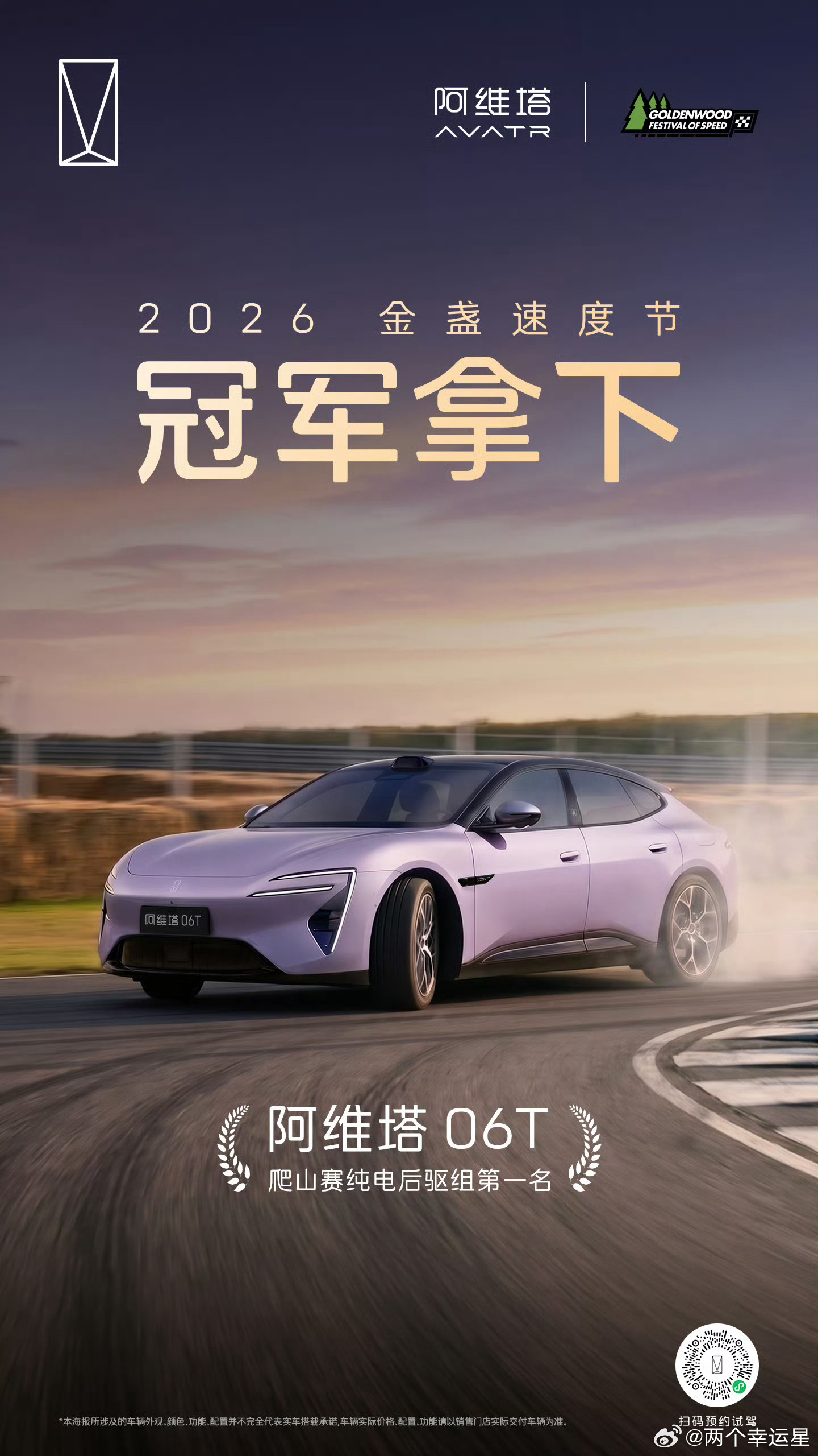 阿维塔06T强势登顶#金盏速度节#，一举拿下纯电后驱组冠军！
依托2026中汽中心认证的中国十佳底盘硬核实力，太行智控2.0分布式电驱每秒1000次轮端扭矩调节，过弯稳准丝滑，把赛道级操控天赋直接拉满。
#开阿维塔06T做自己的骑士#，每一次转向都精准跟手，每一段路程都尽兴尽兴，这就是中国新能源驾控的 ​