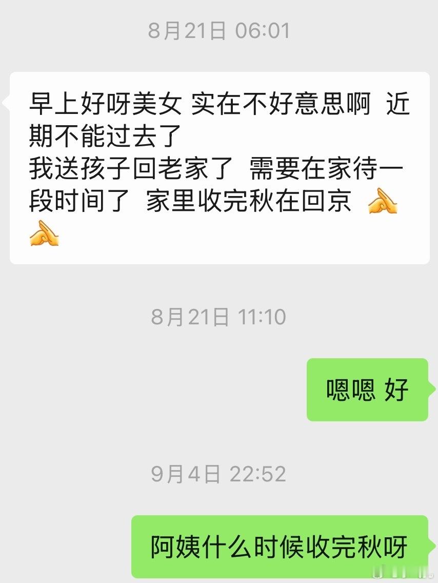 今天喊阿姨来家里打扫，阿姨说自己找了新工作，以为是换了不同家保洁，发现是找了质检员的工作，明天还会去丰台考试。

因为定期会找阿姨打扫，有时候阿姨不在北京，会告诉我是因为孩子高考了，孩子要开始报志愿了，或者是要收完秋才能回来。

第一次来打扫是去年8月15，断断续续正好来打扫了一年，阿 ​