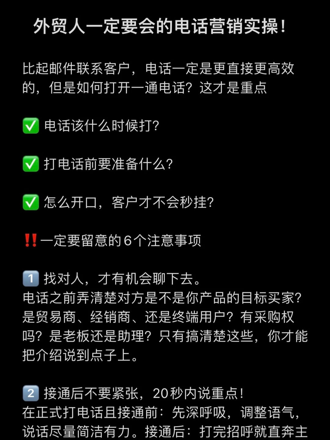 外贸人一定要会的电话营销实操！