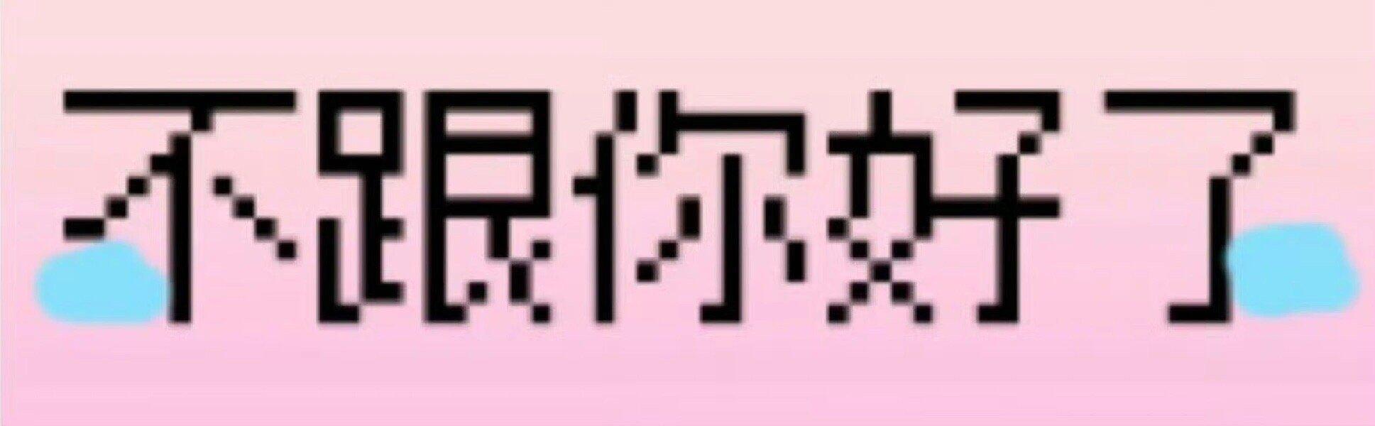 疯感很重的表情包