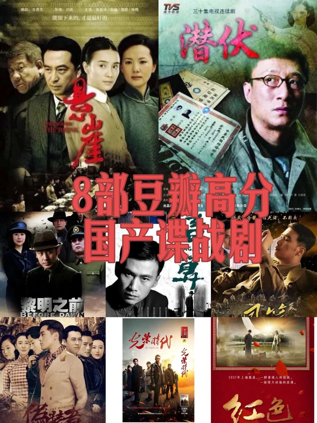 8部豆瓣高分！国产！谍战剧！（上）怒推！