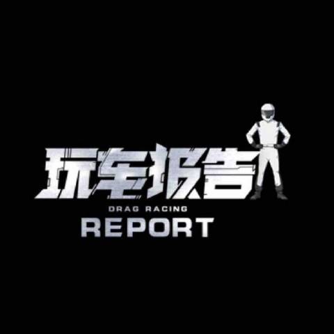 爱玩车报告