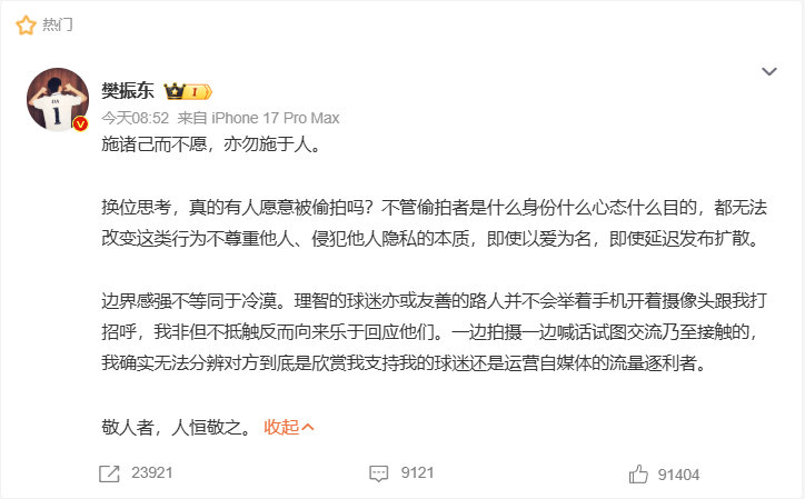 #樊振东发文抵制偷拍# 
偷拍这事本身就不对，
谁走在大街上愿意让人拿摄像头一直对着啊！

我记得樊振东之前还多次公开反对“饭圈”行为，
喜欢运动员的正确方式是在赛场上支持，而不是搞线下蹲人这套。 ​