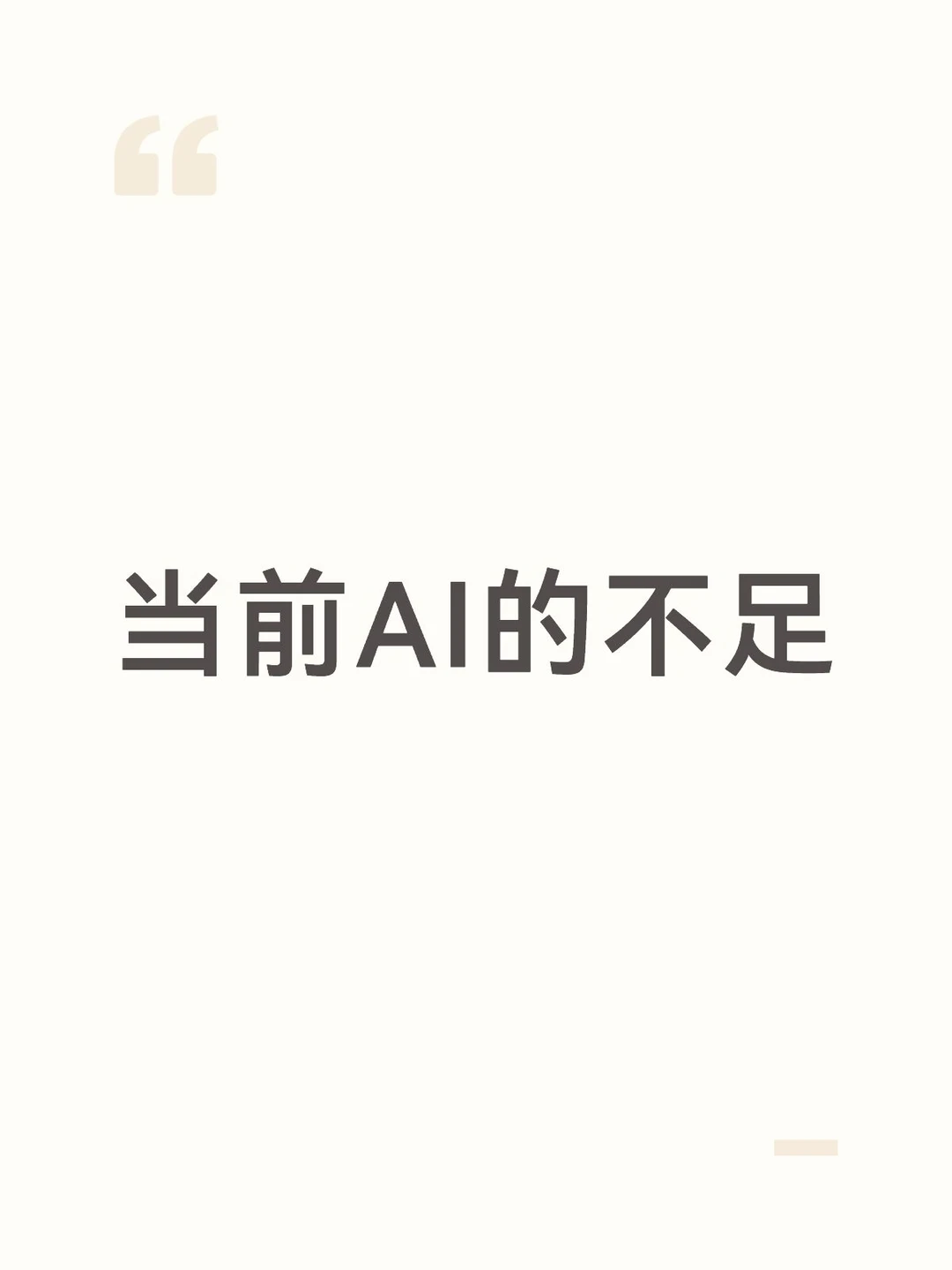 当前AI的不足