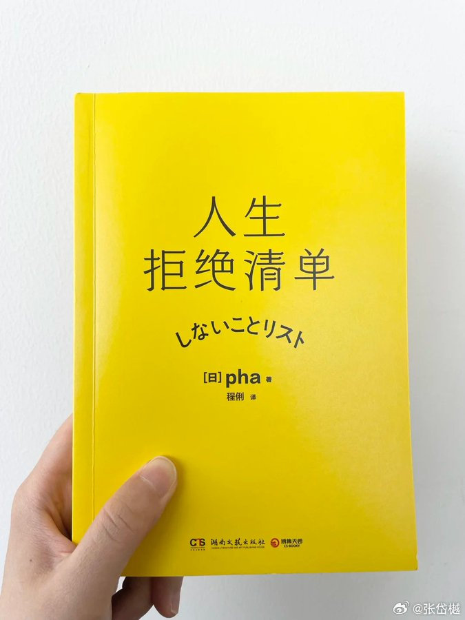 《人生拒绝清单》这本书太解压了。

日本作者 pha 告诉我们想摆脱焦虑，不是做得更多，而是学会拒绝。

不拥有、不努力、不自责、不期待——
当你不再被消费主义和内卷逻辑驱着跑，
生活突然变得轻盈、有呼吸感。

这不是逃避，而是重新夺回人生的主导权。

链接： ​
