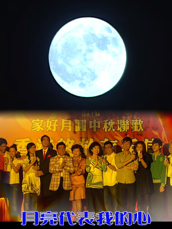 家好月圆庆中秋