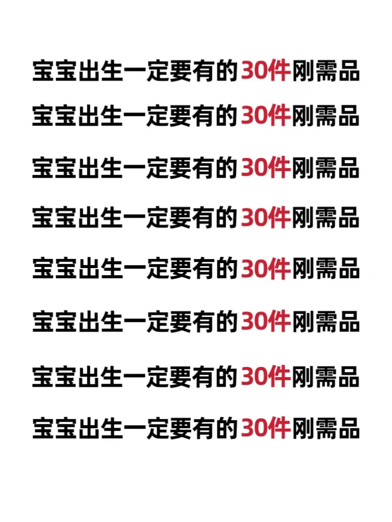 宝宝出生要有的30件刚需物品✅1件都不要漏‼️