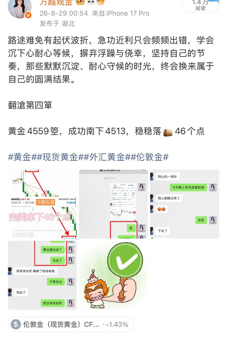 回顾周五

一路走来慢慢读懂，稳定收获从来不靠一时运气。
盘面起伏本是常态，多数人容易被短期涨跌牵动情绪，冲动出手、盲目等待，最后徒增损耗。真正能长久走下去，靠的是清晰的观察逻辑、严格的自我管控，还有沉下心等待机会的耐心。

#黄金##伦敦金##外汇黄金##现货黄金##长鑫科技日赚超4亿元# ​