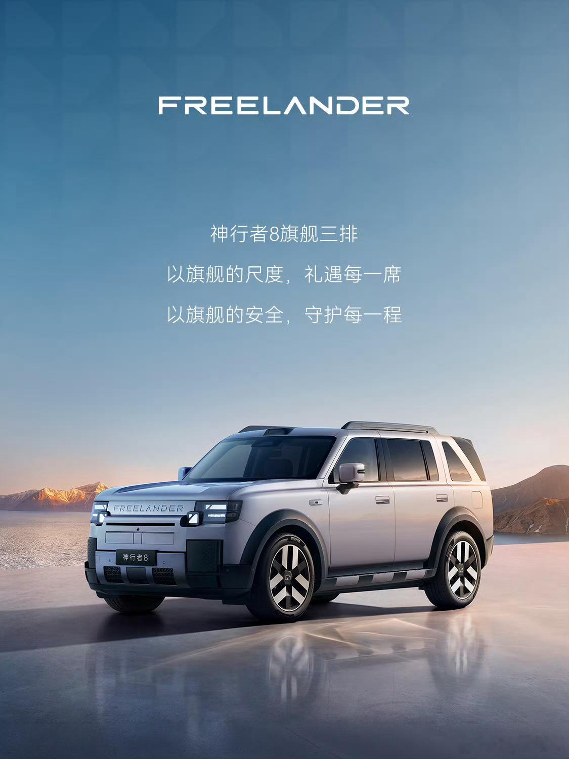 FREELANDER神行者终于归来。  7月30日常熟工厂，神行者8...