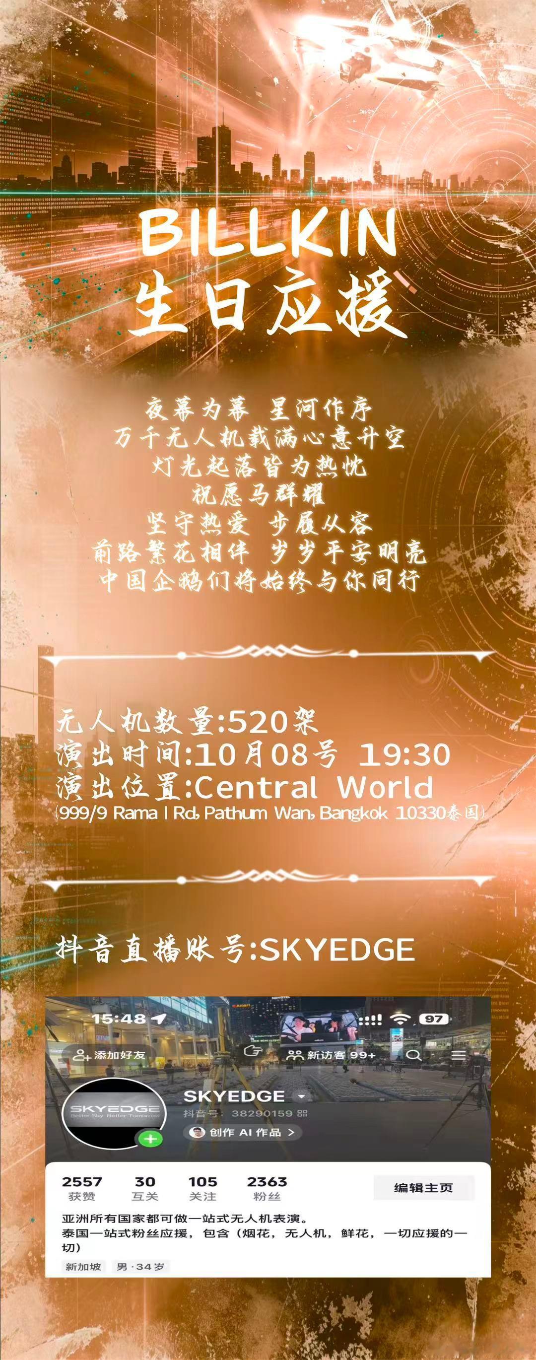 📢：因为一些原因马群耀生日应援的CTW大屏项目现已取消，MBK大屏照常投放，无人机照常进行，将于八号晚七点半开始，我们将会在抖音进行直播，直播账号为：SKYDEGE，能够到现场企鹅可以打卡，感谢大家的支持和参与 ​
