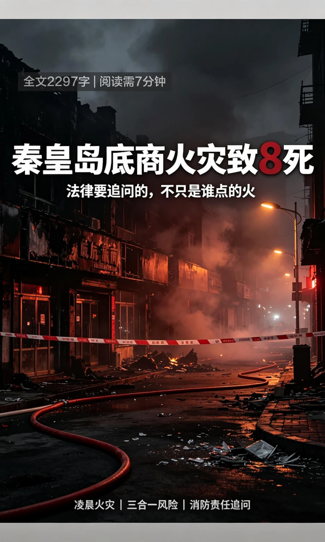 秦皇岛一底商火灾致8死