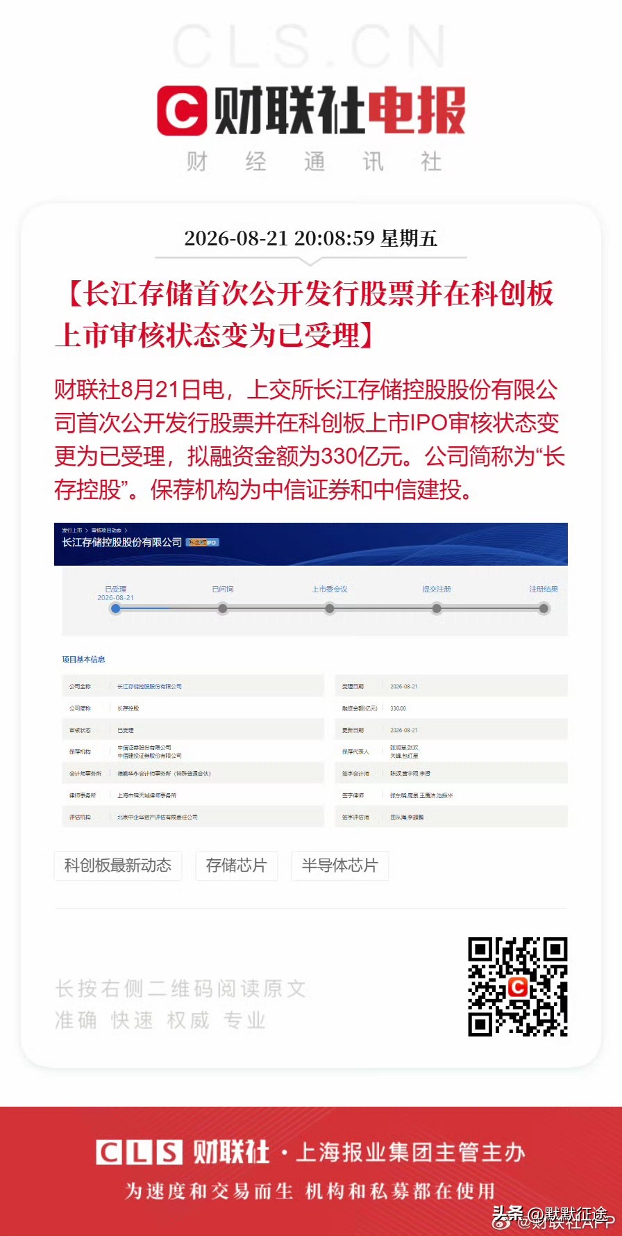 长江存储冲刺科创板！谁能真正吃到红利？
一、长江存储
为国内NAND Flash存储芯片IDM龙头，科创板IPO已获受理，拟募资330亿元，保荐机构中信证券、中信建投。2024年实现扭亏，2026年一季度营收470.42亿元，归母净利润333.79亿元，全球NAND Flash出货、销售额均排全球第