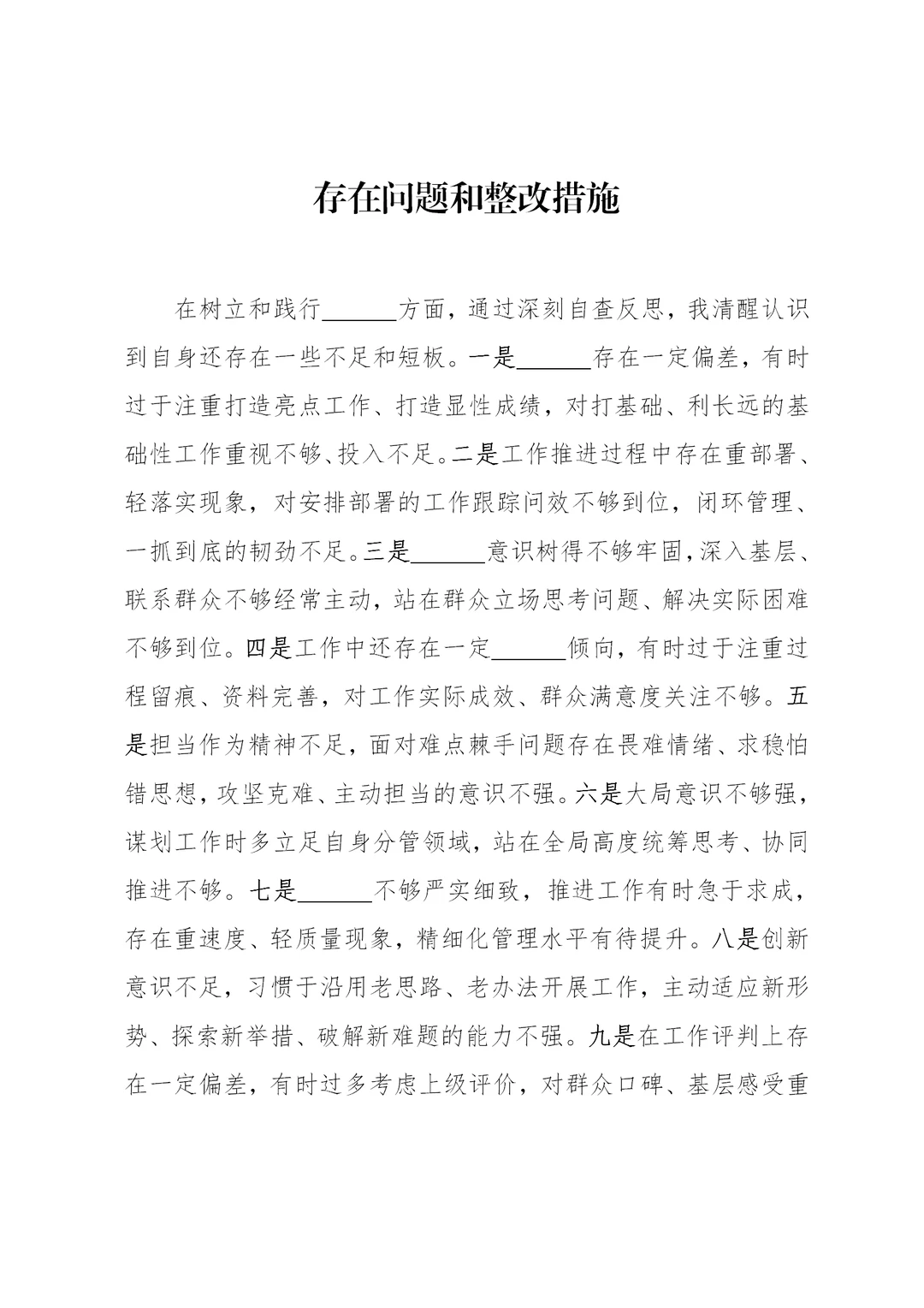体制内：存在问题和整改措施通用模板